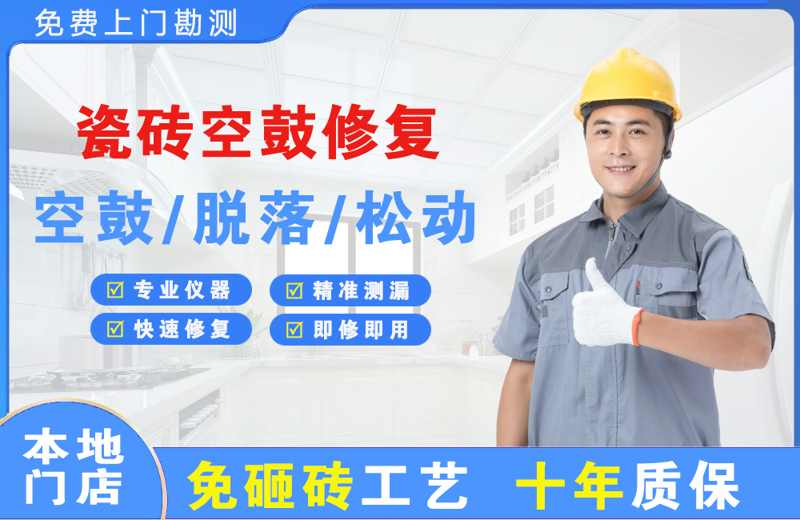 利辛瓷砖空鼓修复